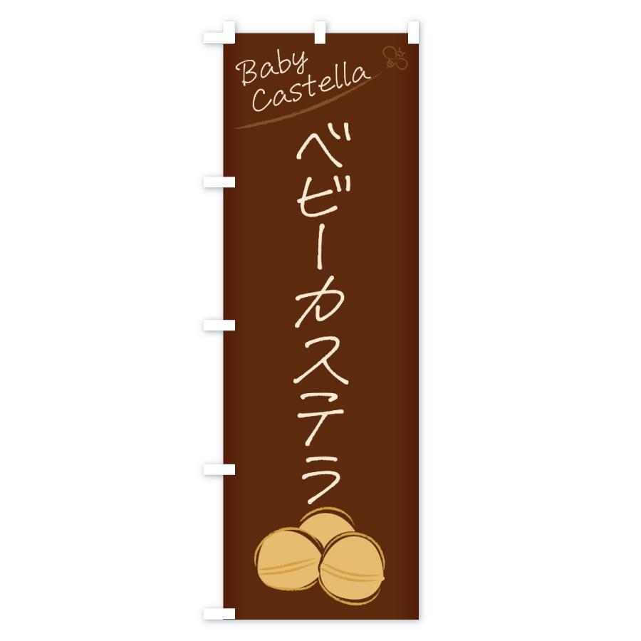 のぼり旗 ベビーカステラ |  | 03