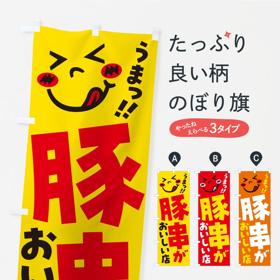 のぼり旗 豚串がおいしい店・うまい | 