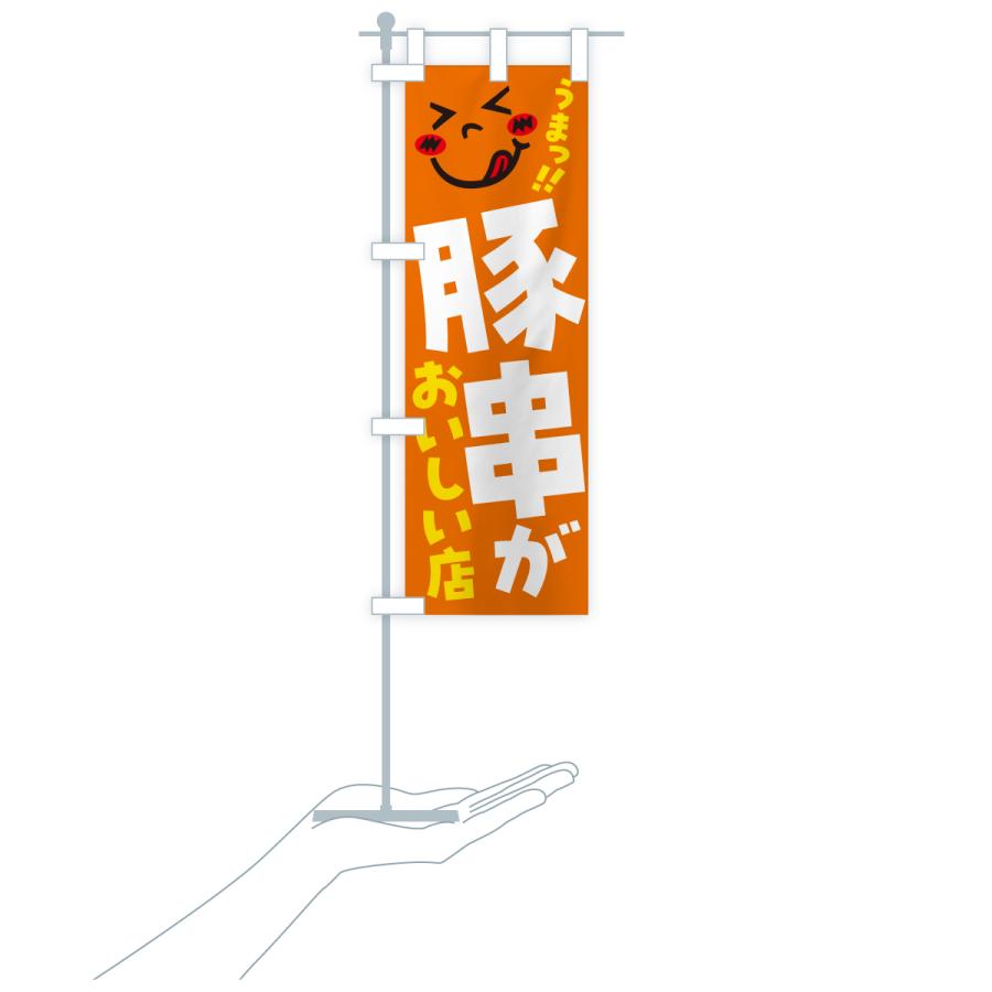 のぼり旗 豚串がおいしい店・うまい |  | 18