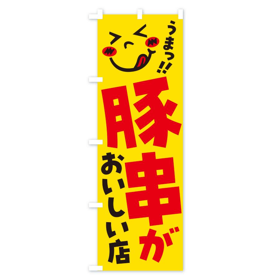 のぼり旗 豚串がおいしい店・うまい |  | 01