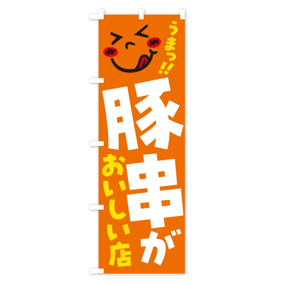 のぼり旗 豚串がおいしい店・うまい |  | 03