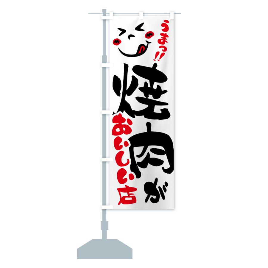 のぼり旗 焼肉がおいしい店・うまい |  | 13