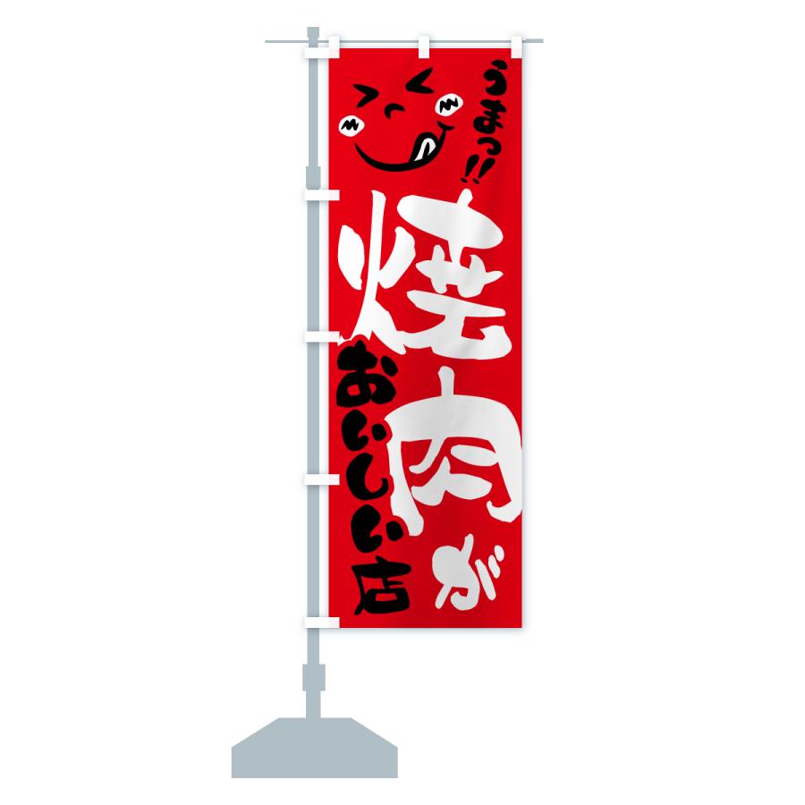 のぼり旗 焼肉がおいしい店・うまい |  | 14