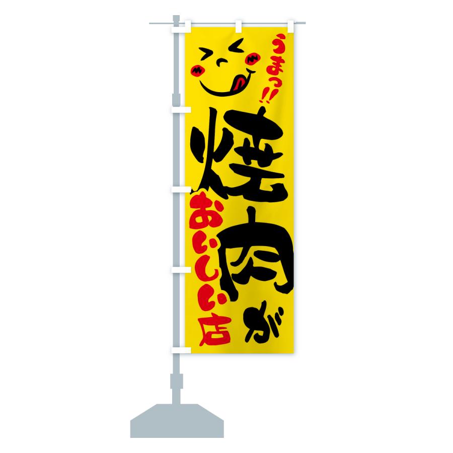 のぼり旗 焼肉がおいしい店・うまい |  | 15