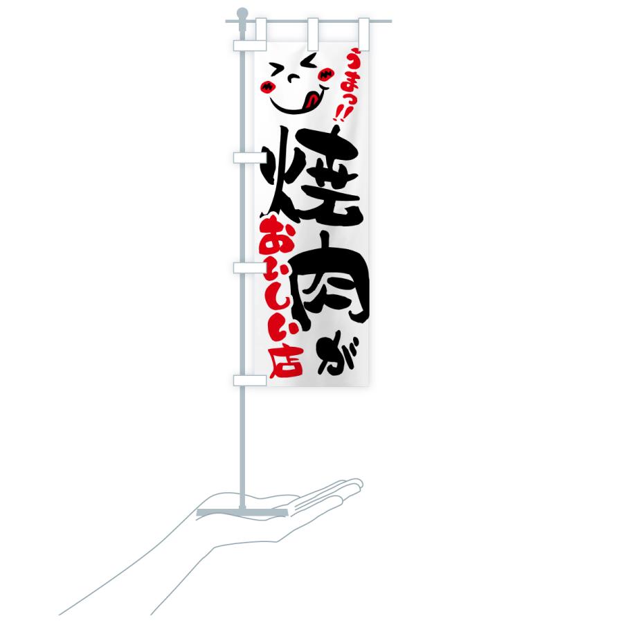 のぼり旗 焼肉がおいしい店・うまい |  | 16