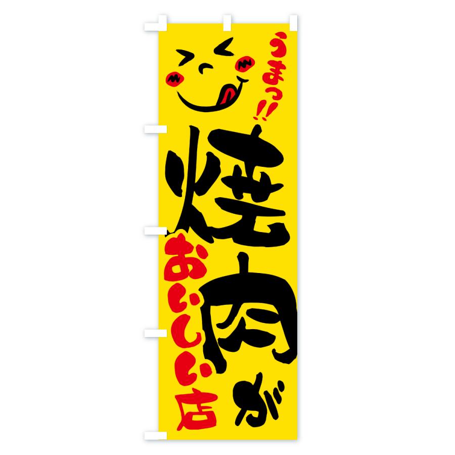 のぼり旗 焼肉がおいしい店・うまい |  | 03