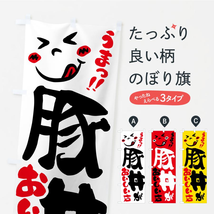 のぼり旗 豚丼がおいしい店・うまい | 