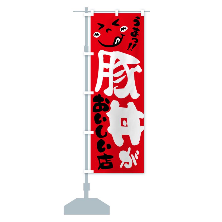 のぼり旗 豚丼がおいしい店・うまい |  | 14