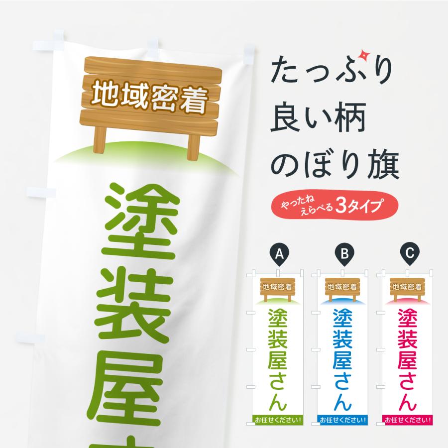 のぼり旗 塗装屋さん・地域密着 | 