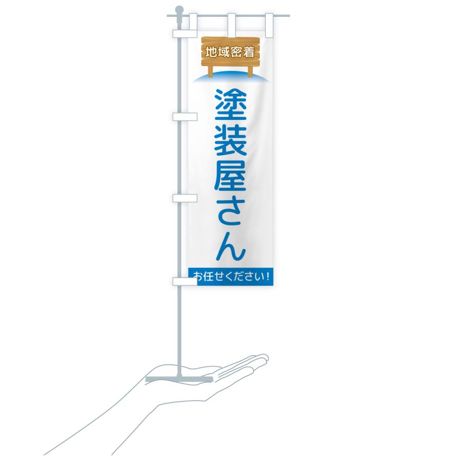 のぼり旗 塗装屋さん・地域密着 |  | 17