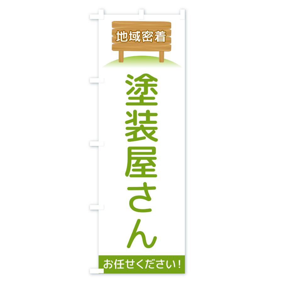 のぼり旗 塗装屋さん・地域密着 |  | 01
