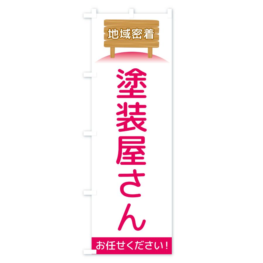 のぼり旗 塗装屋さん・地域密着 |  | 03
