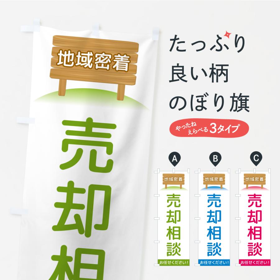 のぼり旗 売却相談・地域密着 | 