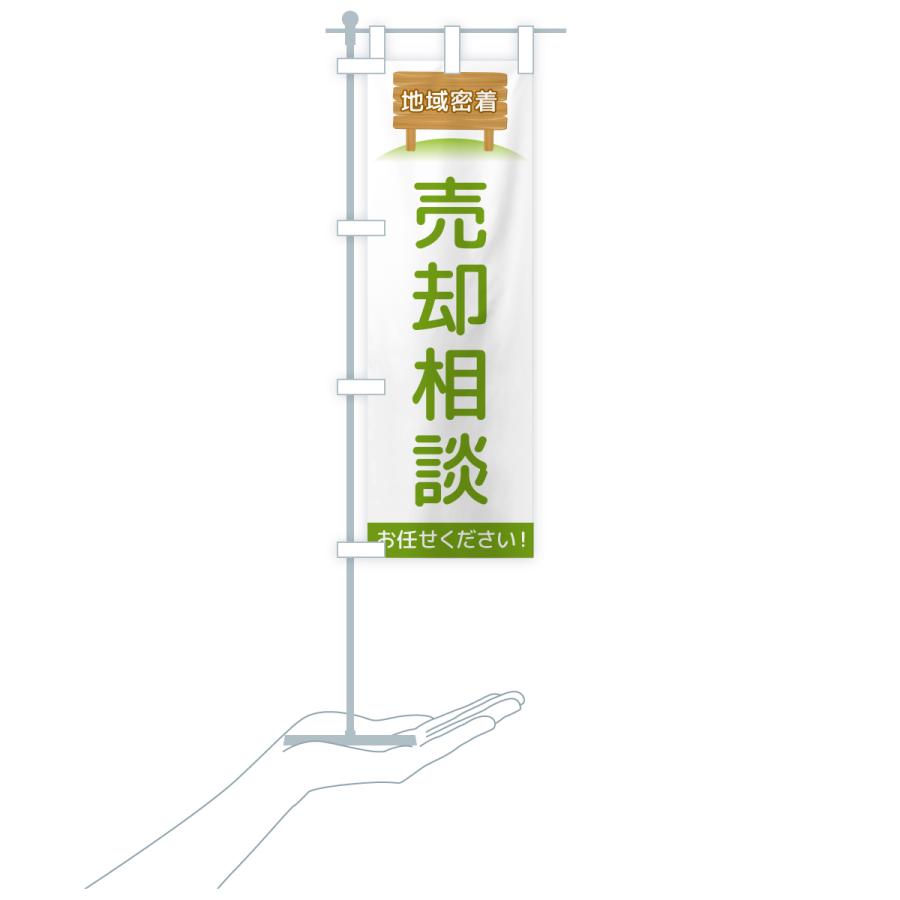 のぼり旗 売却相談・地域密着 |  | 16