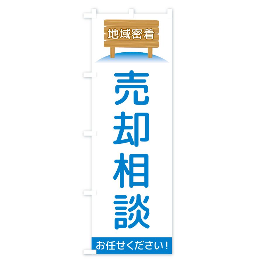 のぼり旗 売却相談・地域密着 |  | 02