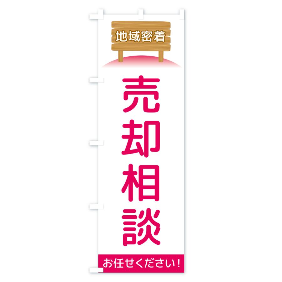 のぼり旗 売却相談・地域密着 |  | 03