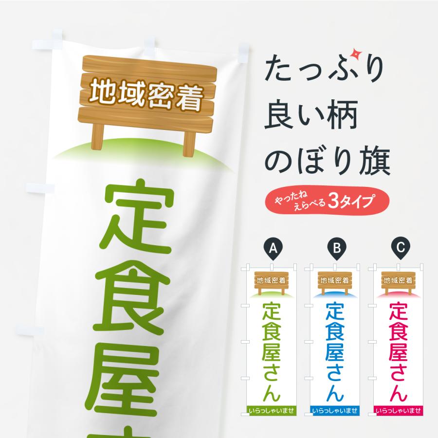 のぼり旗 定食屋さん・地域密着 | 