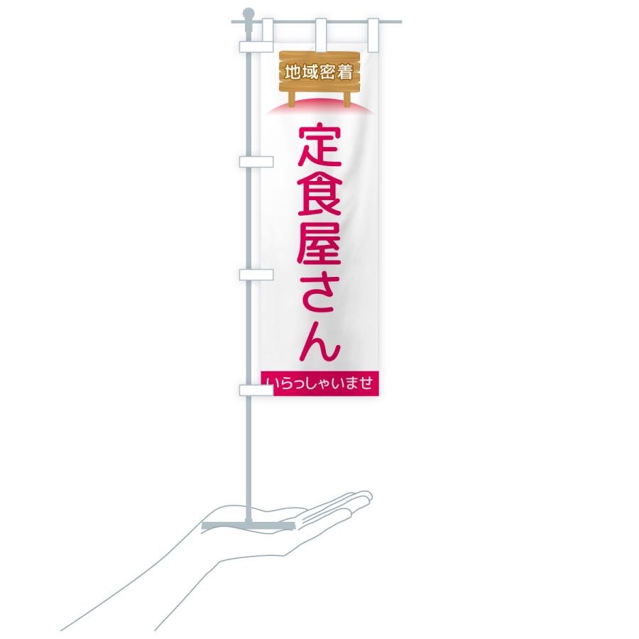 のぼり旗 定食屋さん・地域密着 |  | 18