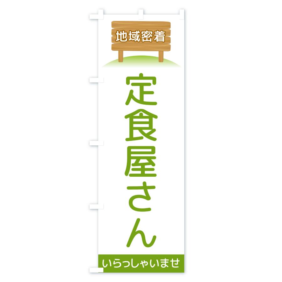 のぼり旗 定食屋さん・地域密着 |  | 01