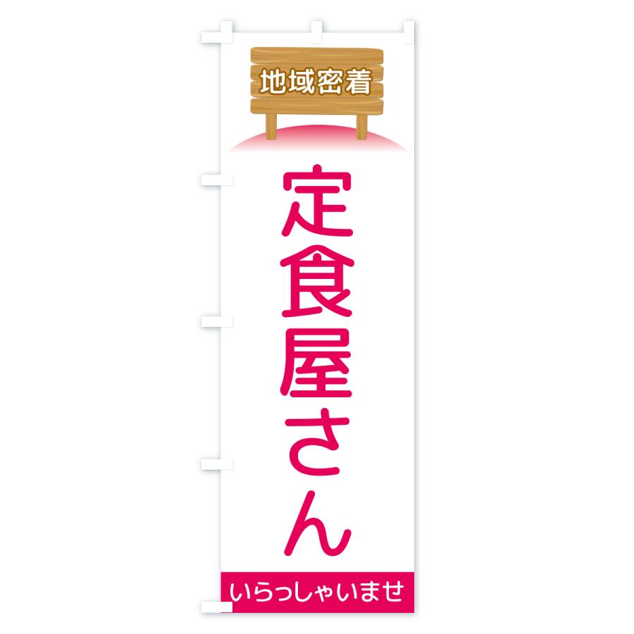 のぼり旗 定食屋さん・地域密着 |  | 03
