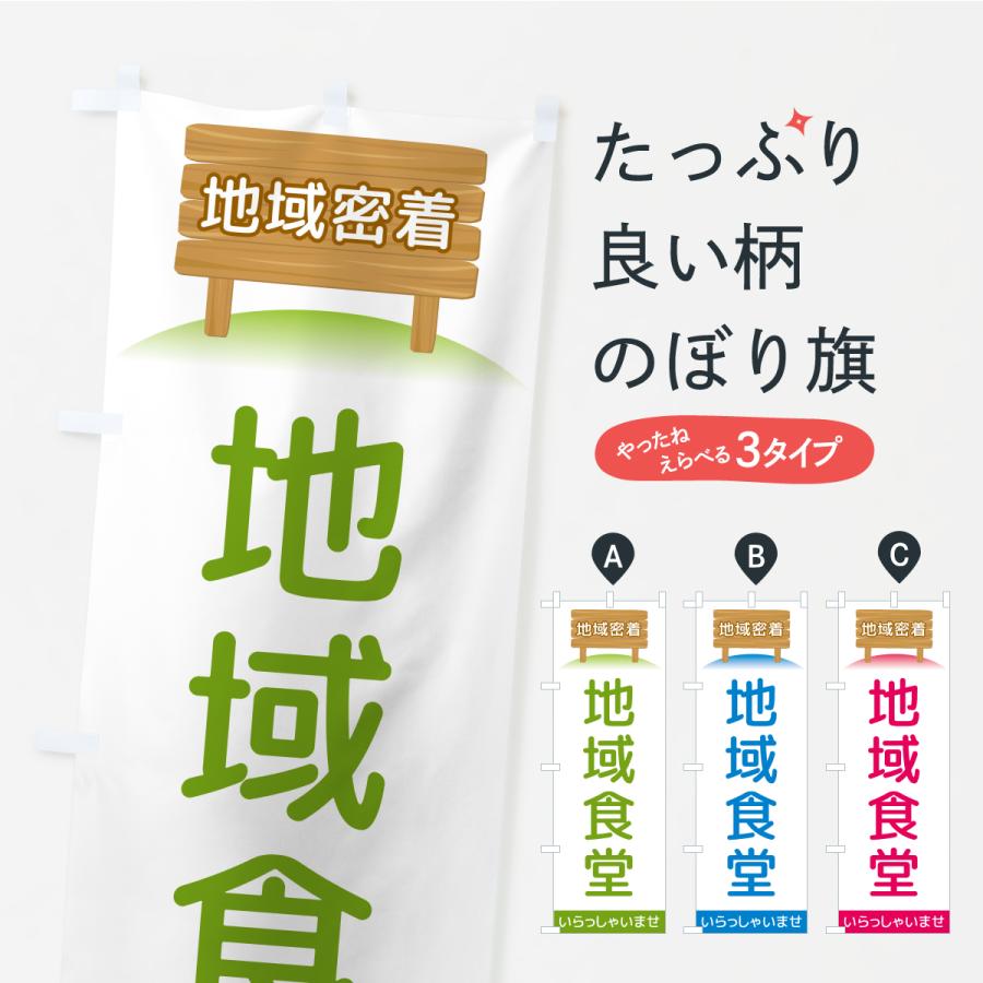 のぼり旗 地域食堂・地域密着 | 