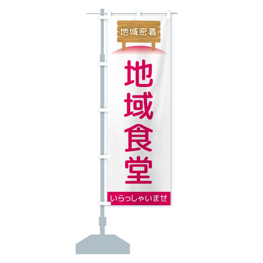のぼり旗 地域食堂・地域密着 |  | 15