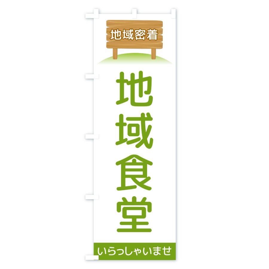 のぼり旗 地域食堂・地域密着 |  | 01