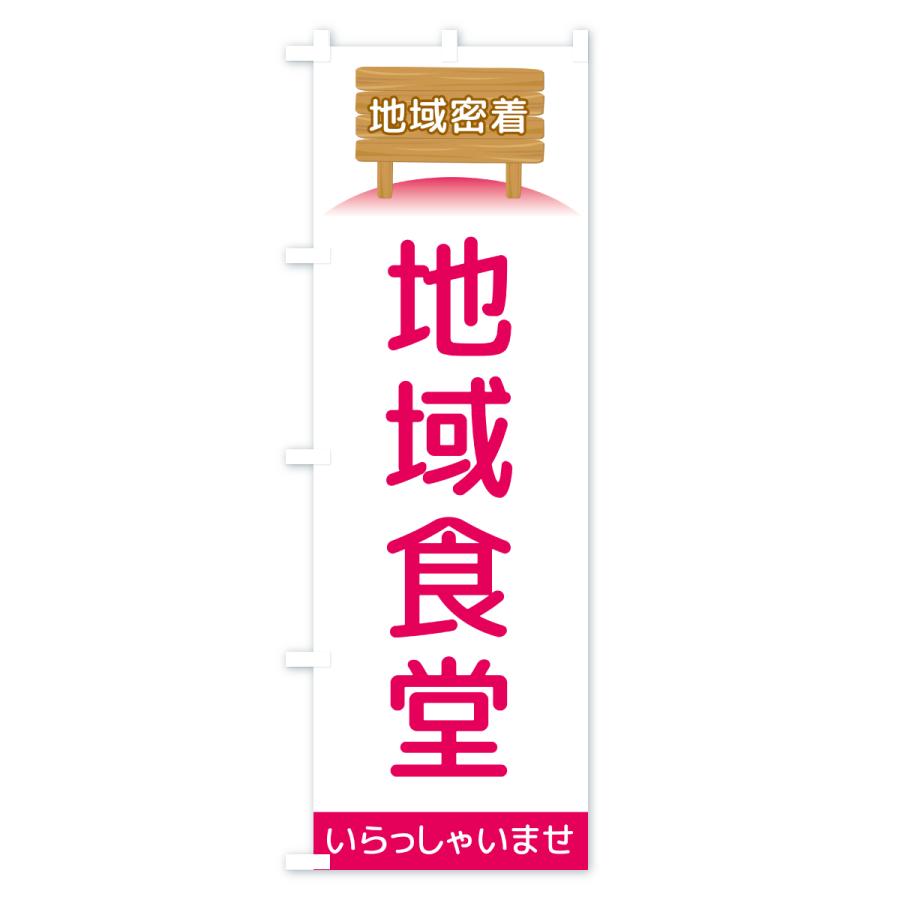 のぼり旗 地域食堂・地域密着 |  | 03