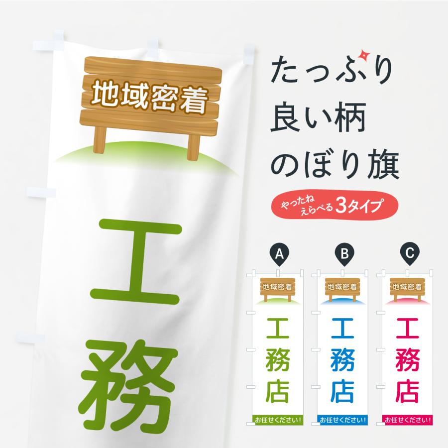のぼり旗 工務店・地域密着 | 