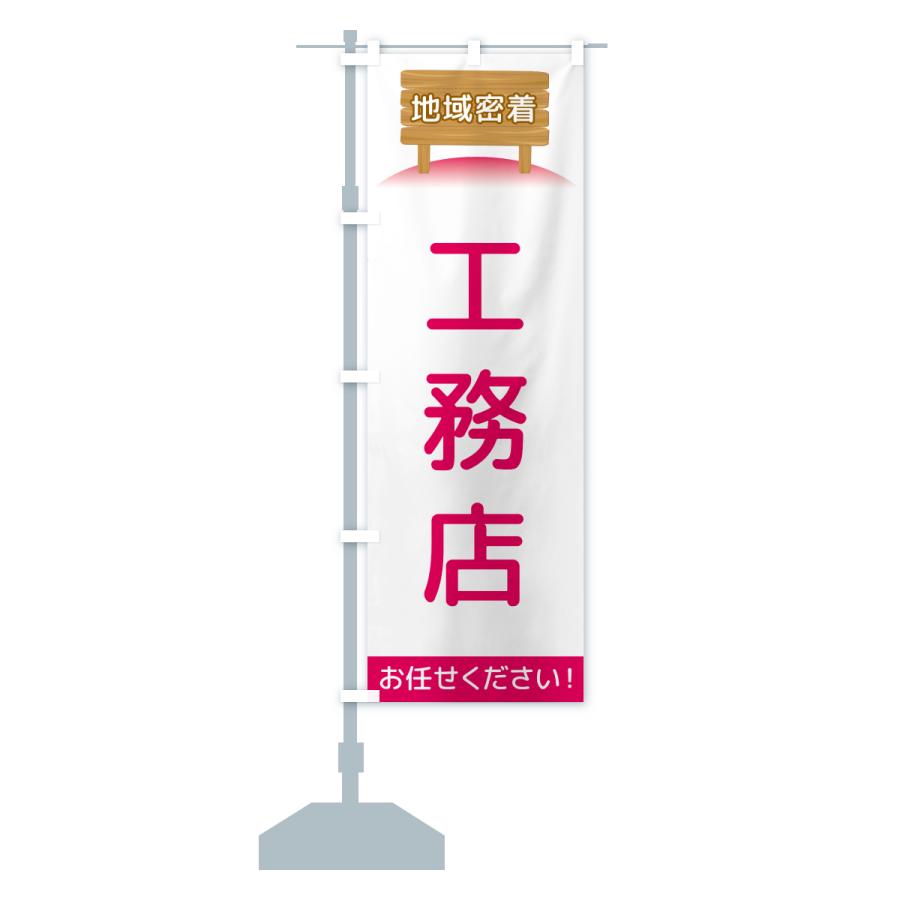 のぼり旗 工務店・地域密着 |  | 15