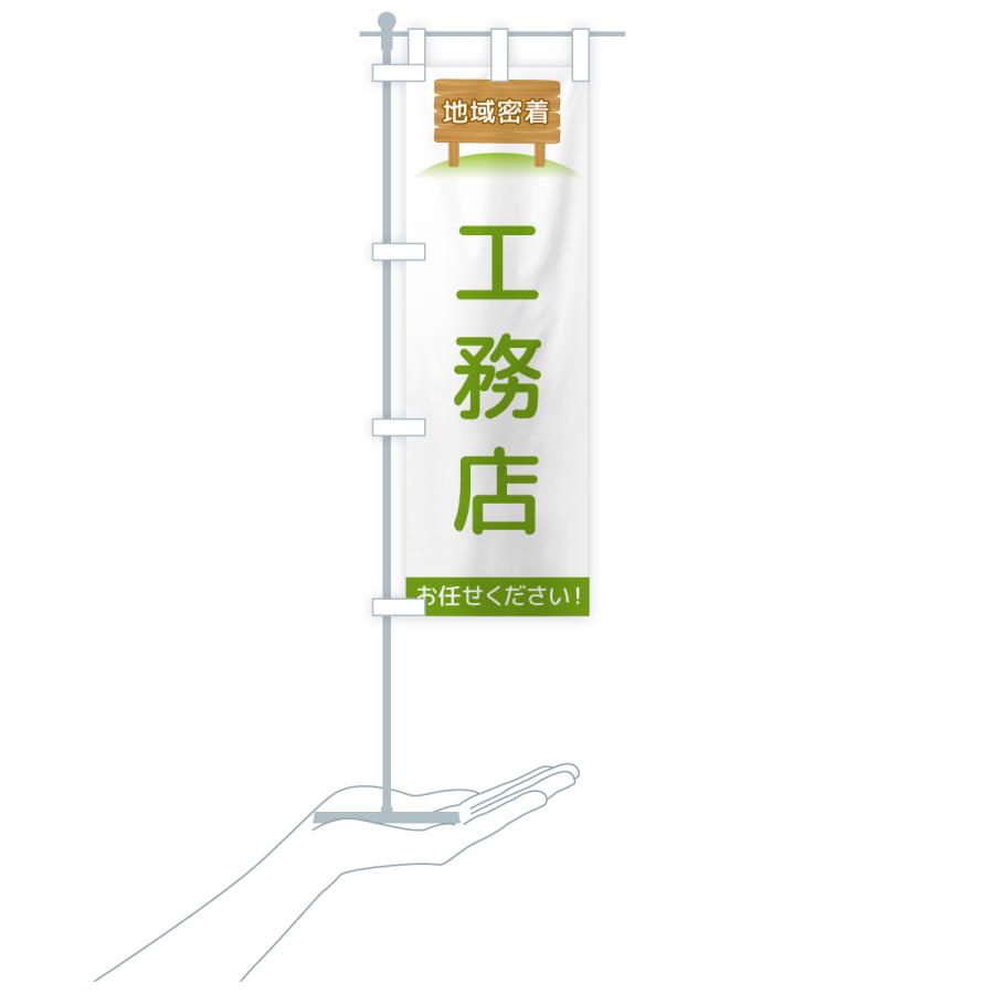 のぼり旗 工務店・地域密着 |  | 16