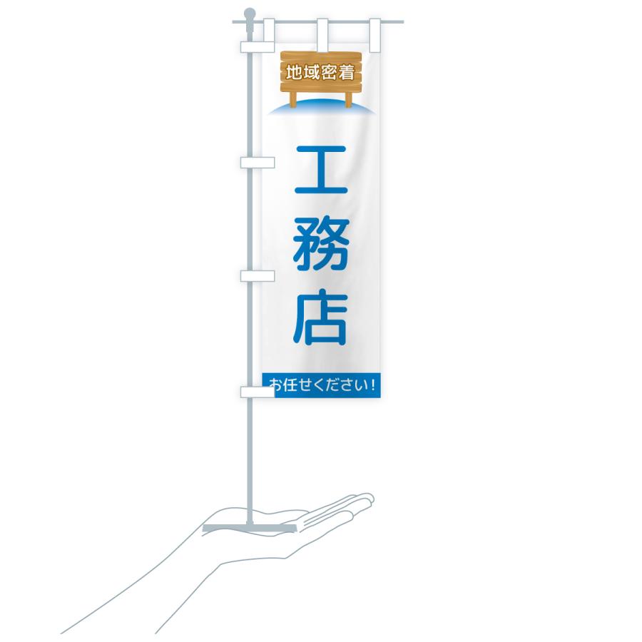 のぼり旗 工務店・地域密着 |  | 17