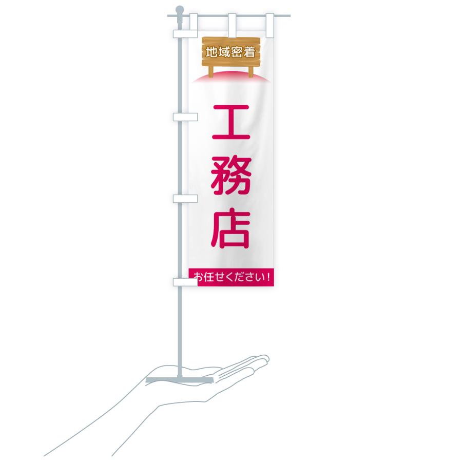 のぼり旗 工務店・地域密着 |  | 18