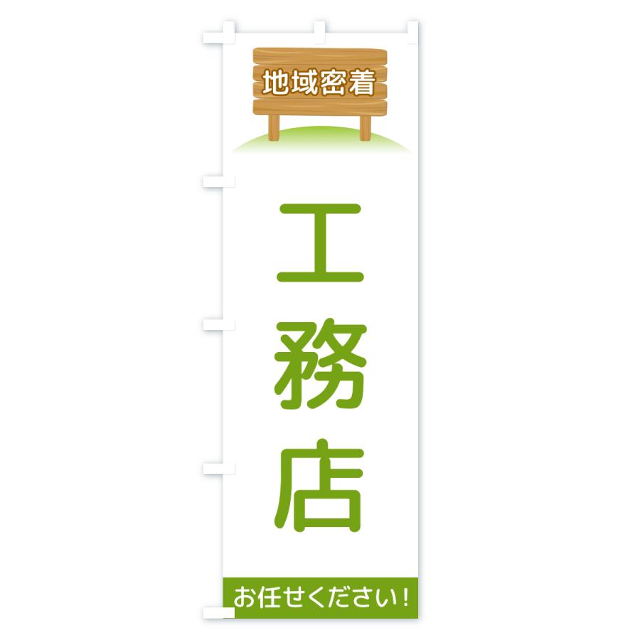 のぼり旗 工務店・地域密着 |  | 01