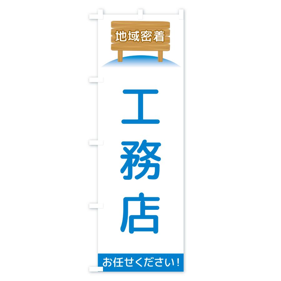 のぼり旗 工務店・地域密着 |  | 02