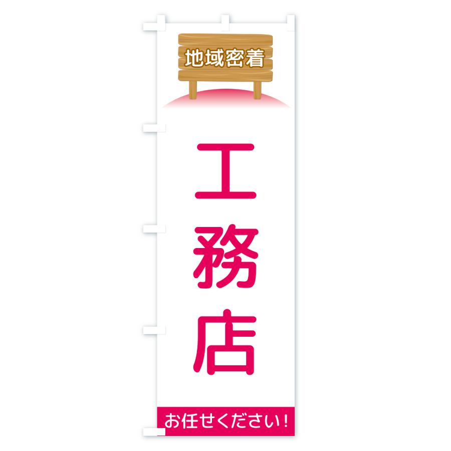 のぼり旗 工務店・地域密着 |  | 03