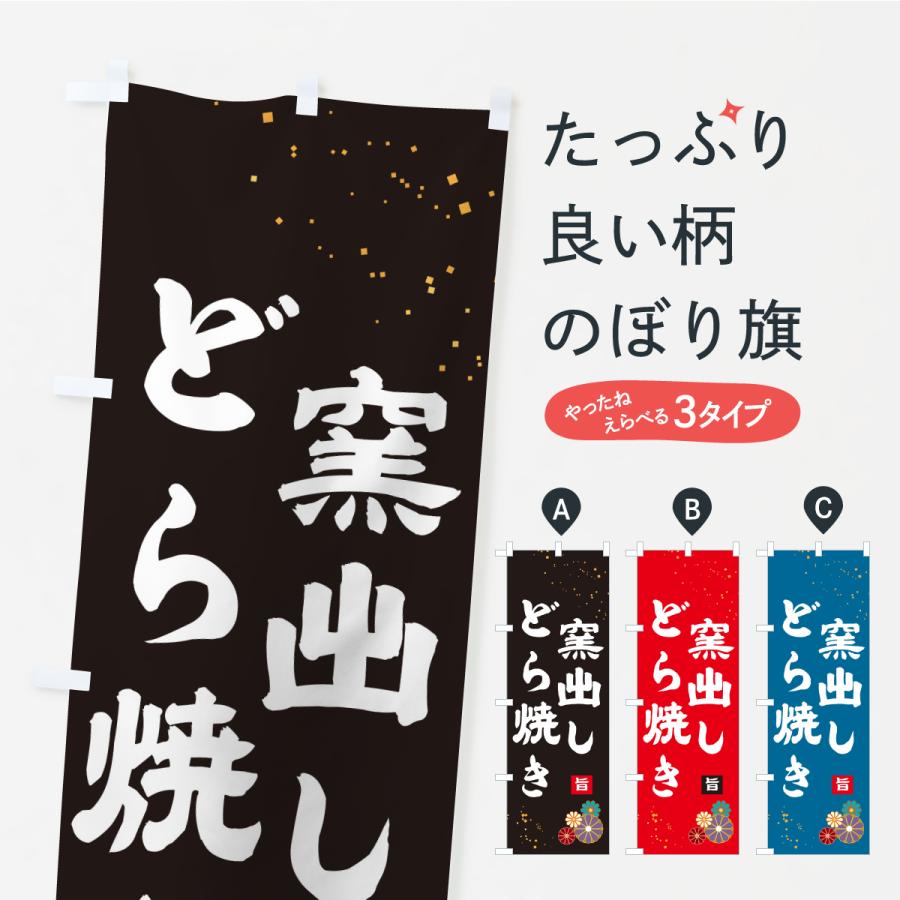 のぼり旗 窯出しどら焼き | 