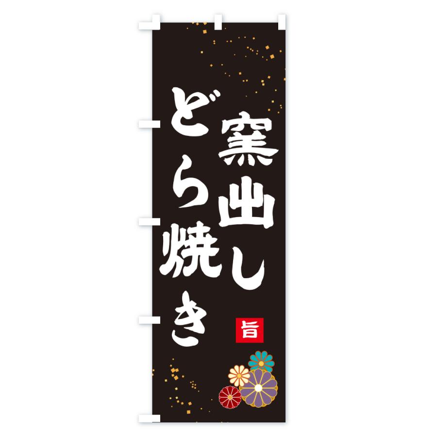 のぼり旗 窯出しどら焼き |  | 01