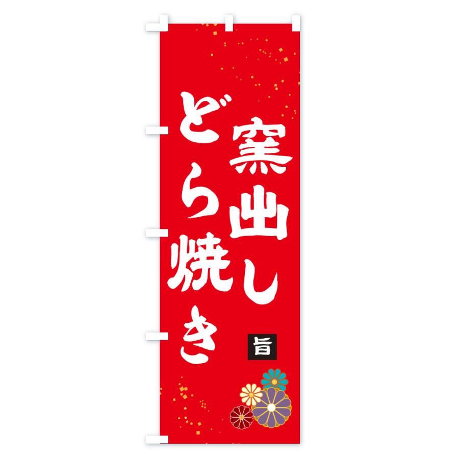 のぼり旗 窯出しどら焼き |  | 02