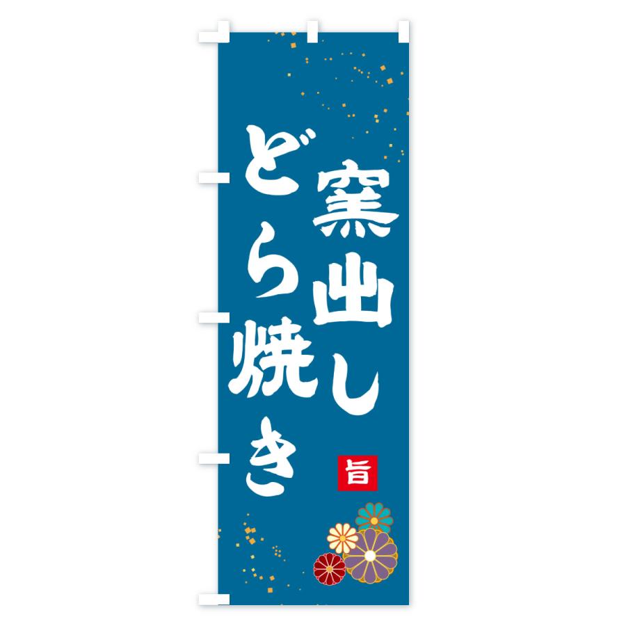 のぼり旗 窯出しどら焼き |  | 03