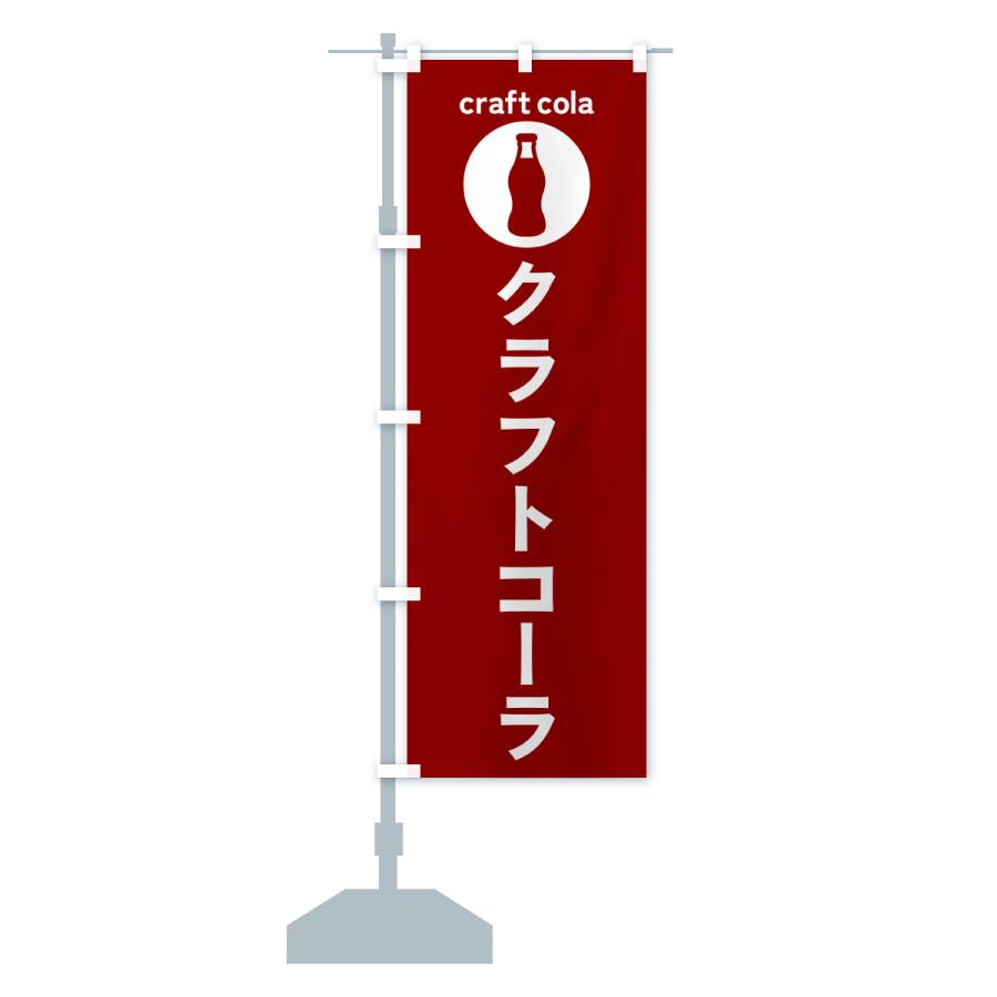 のぼり旗 クラフトコーラ・ドリンク : のぼり旗 グッズプロ - 通販