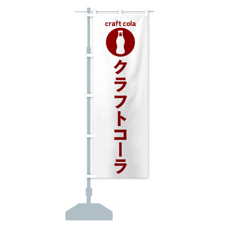 のぼり旗 クラフトコーラ・ドリンク : のぼり旗 グッズプロ - 通販
