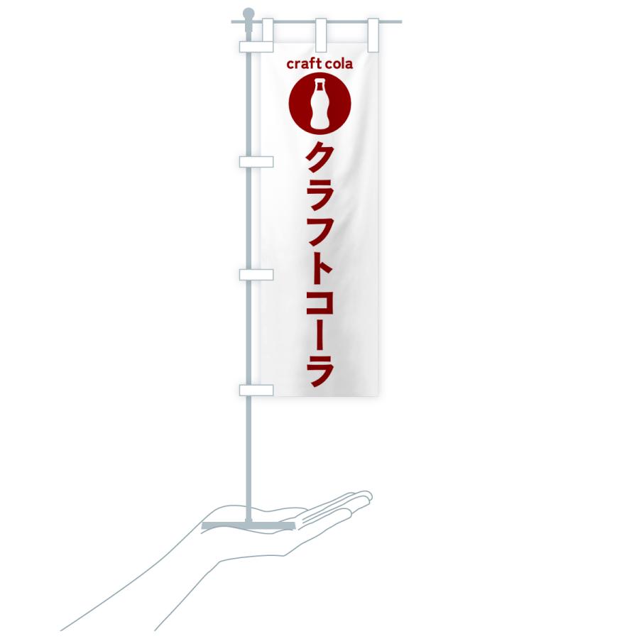 のぼり旗 クラフトコーラ・ドリンク : のぼり旗 グッズプロ - 通販