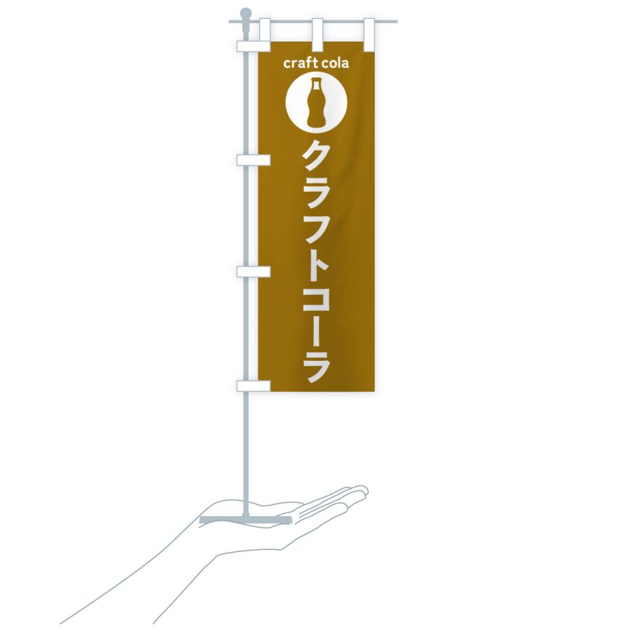 のぼり旗 クラフトコーラ・ドリンク : のぼり旗 グッズプロ - 通販