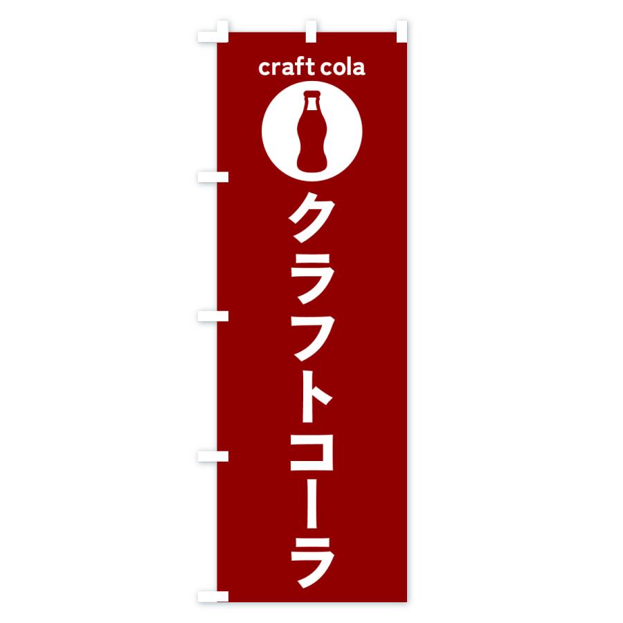 のぼり旗 クラフトコーラ・ドリンク : のぼり旗 グッズプロ - 通販