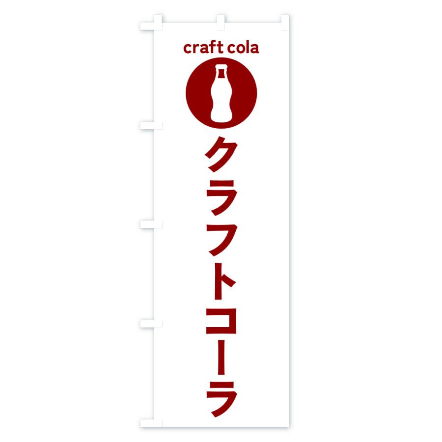 のぼり旗 クラフトコーラ・ドリンク : のぼり旗 グッズプロ - 通販
