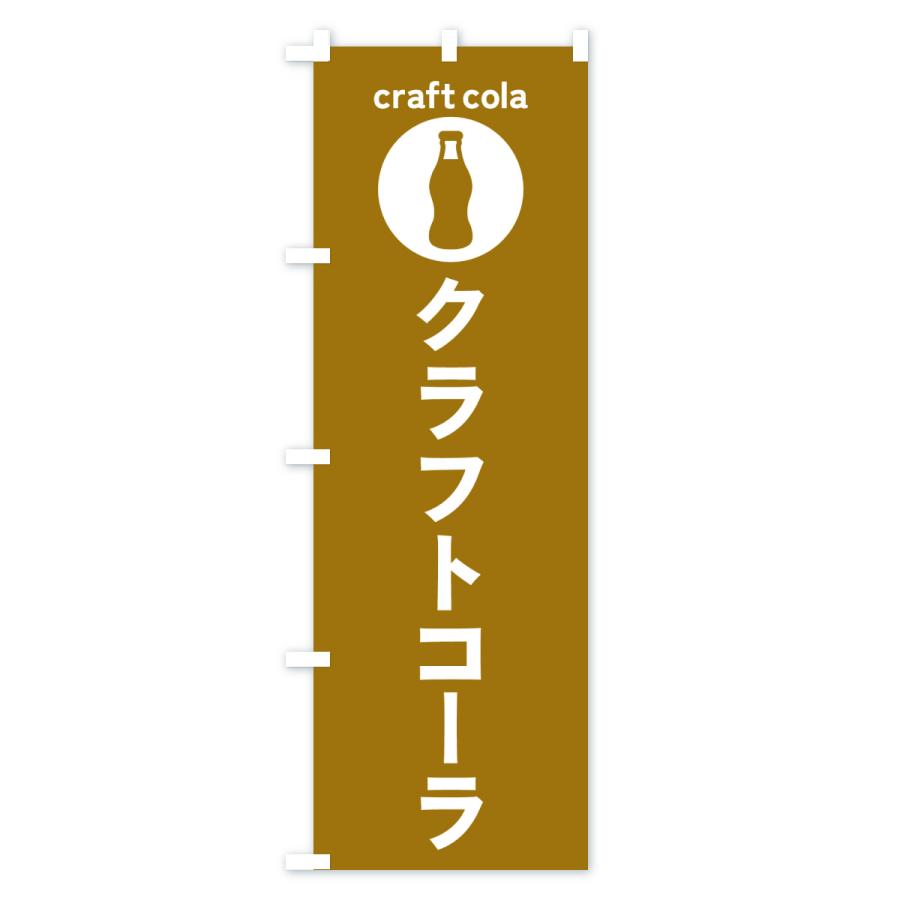 のぼり旗 クラフトコーラ・ドリンク : のぼり旗 グッズプロ - 通販