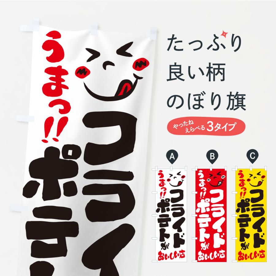 のぼり旗 フライドポテトがおいしい店・うまい | 