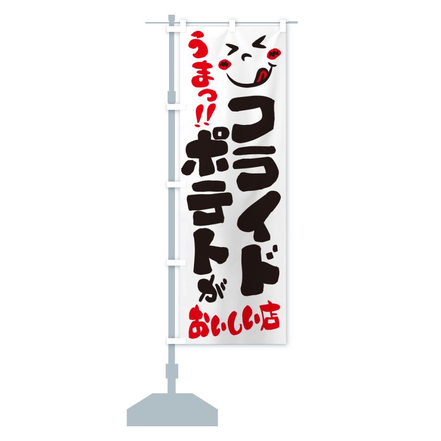 のぼり旗 フライドポテトがおいしい店・うまい |  | 13