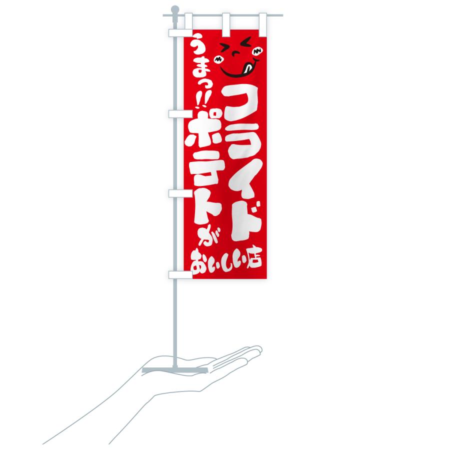 のぼり旗 フライドポテトがおいしい店・うまい |  | 17